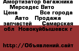 Амортизатор багажника Мерседес Вито 639 › Цена ­ 1 000 - Все города Авто » Продажа запчастей   . Самарская обл.,Новокуйбышевск г.